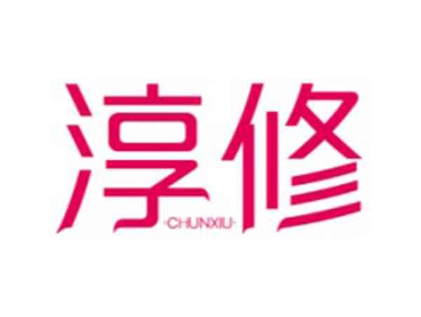 淳修