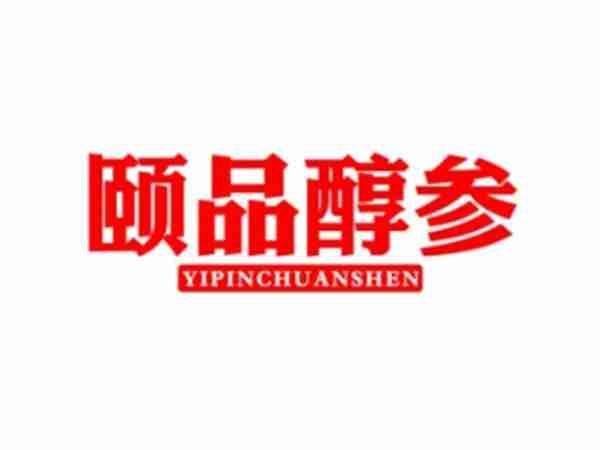 颐品醇参