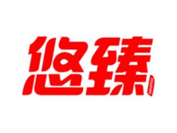 悠臻