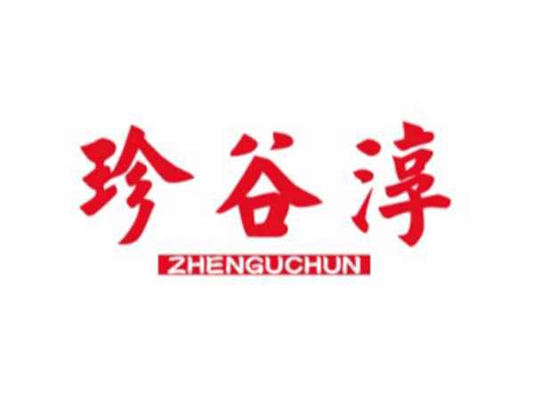 珍谷淳