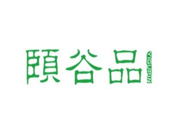 颐谷品