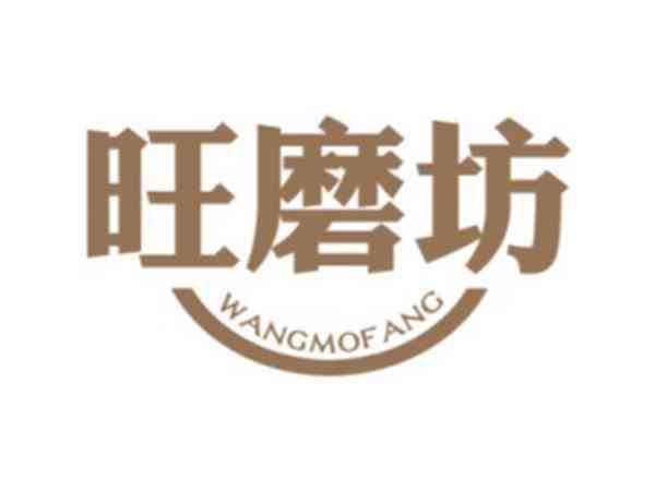 旺磨坊