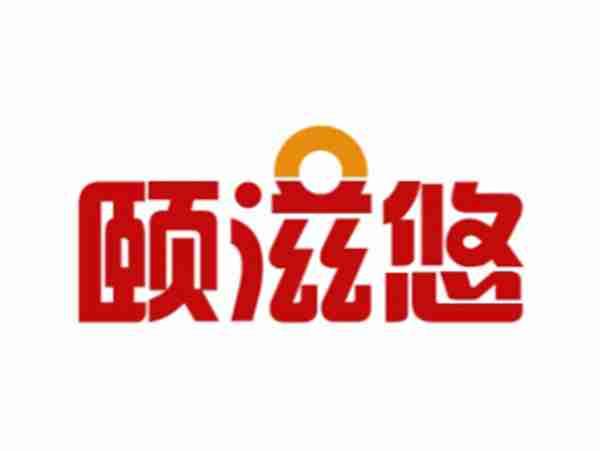 颐滋悠