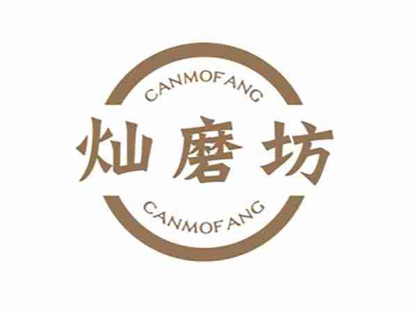 灿磨坊