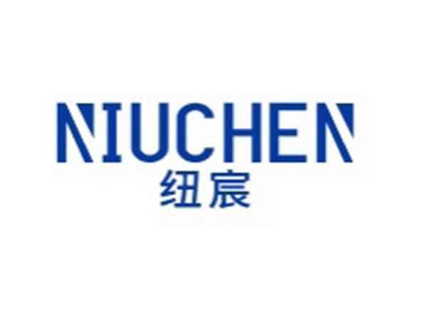 纽宸