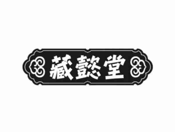 藏懿堂