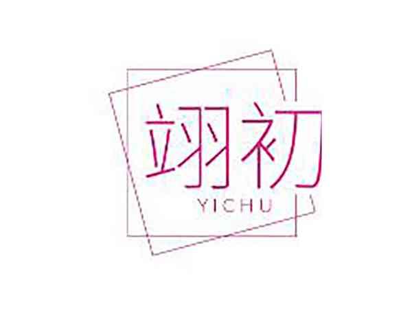 翊初