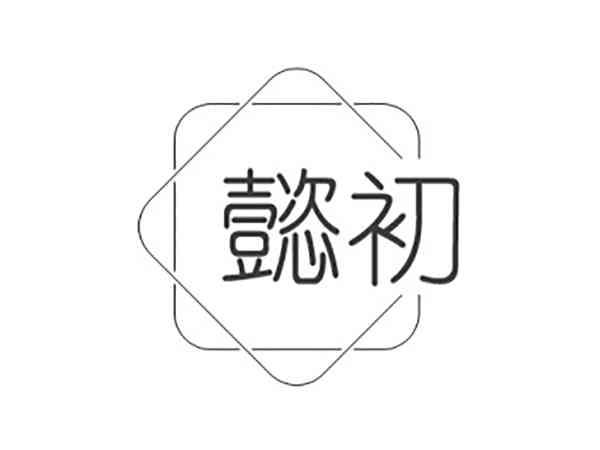 懿初
