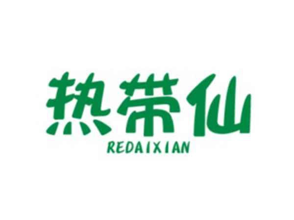 热带仙