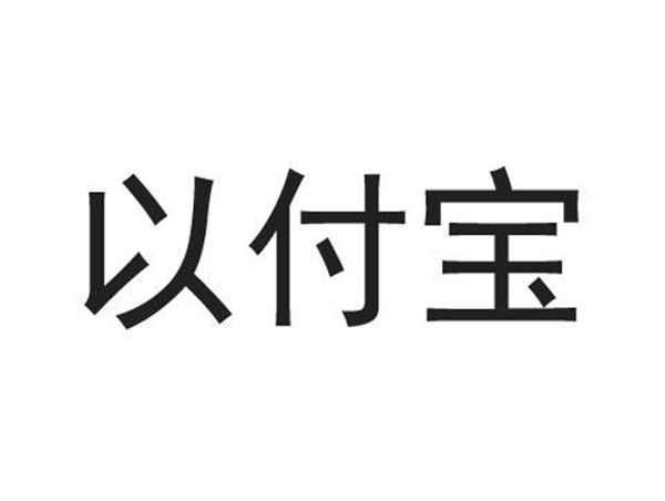 以付宝