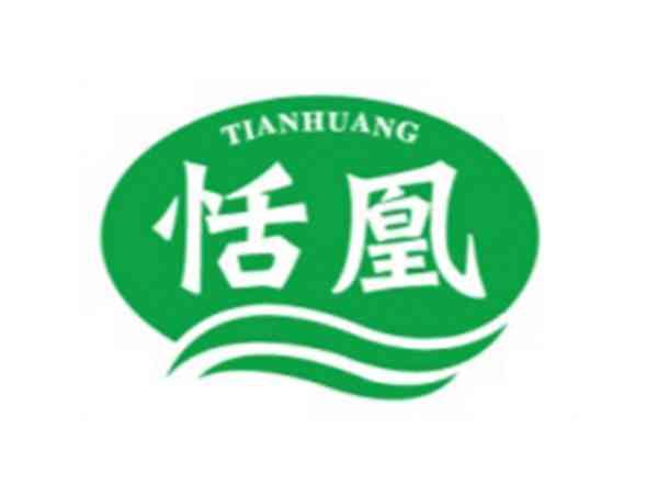 恬凰