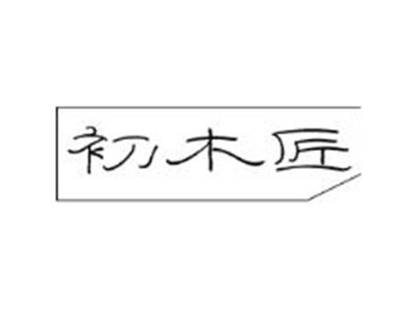 初木匠