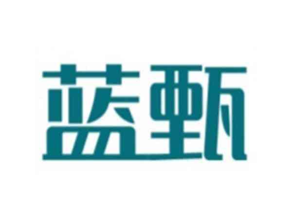 蓝甄