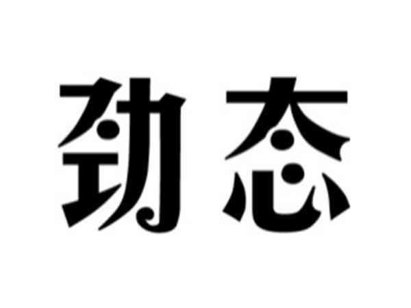 劲态