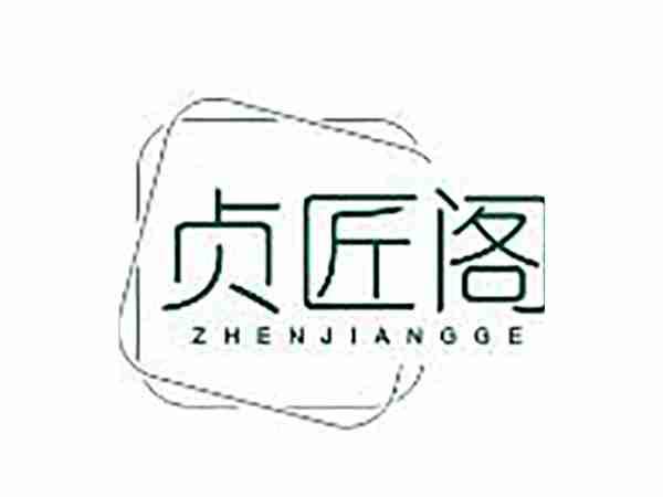 贞匠阁