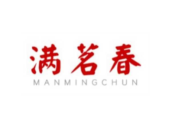 满茗春