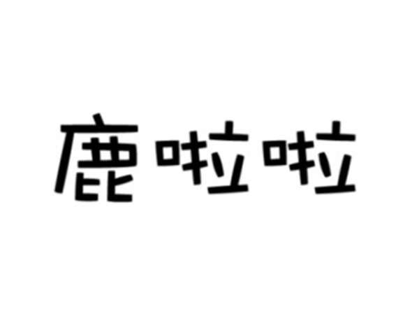 鹿啦啦
