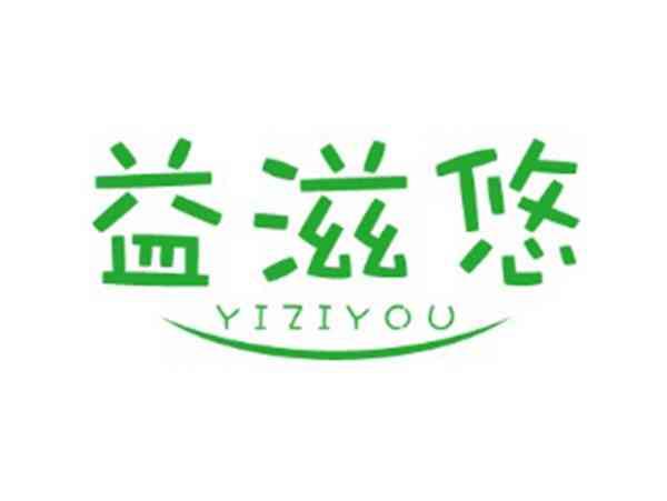 益滋悠