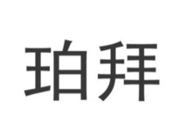 珀拜