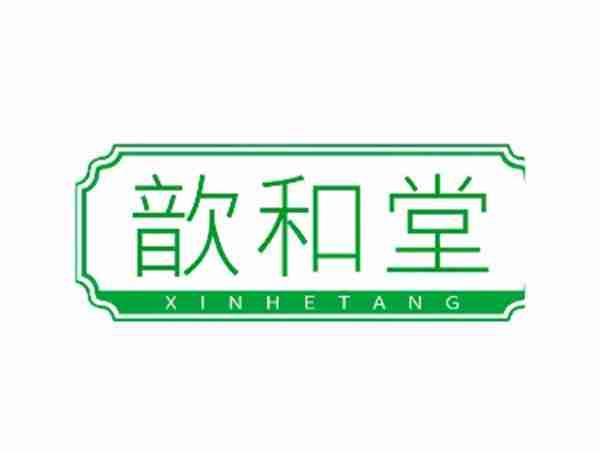 歆和堂