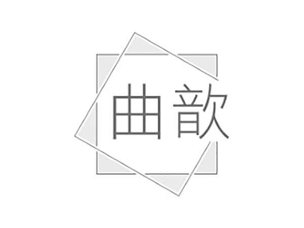 曲歆