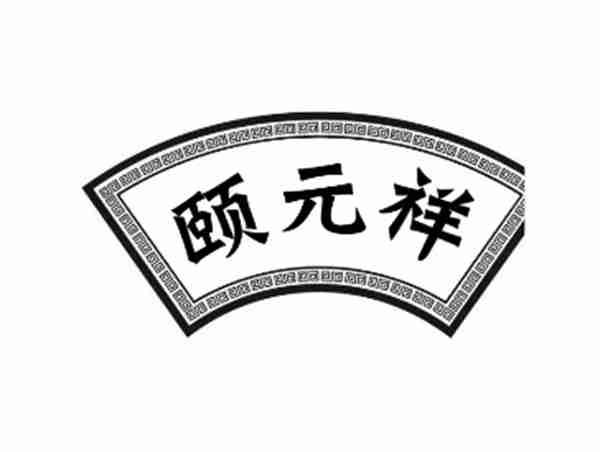 颐元祥