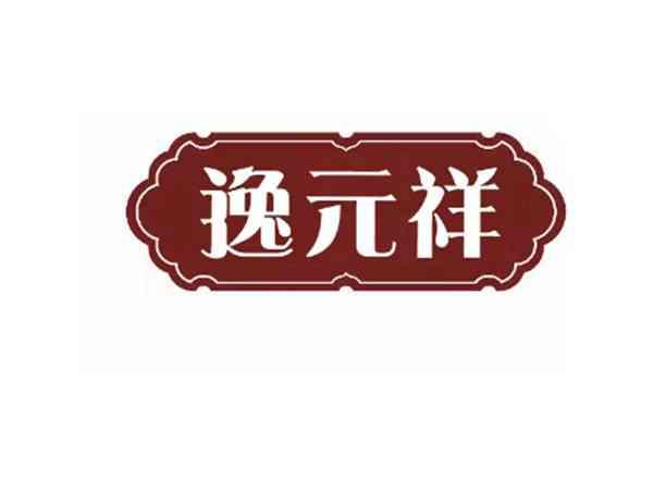 逸元祥