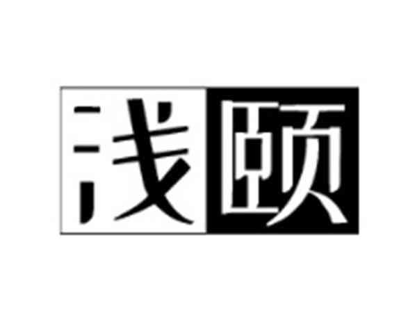 浅颐