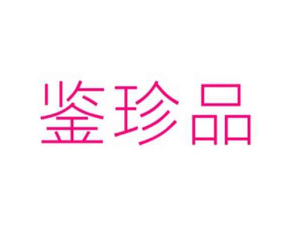 鉴珍品