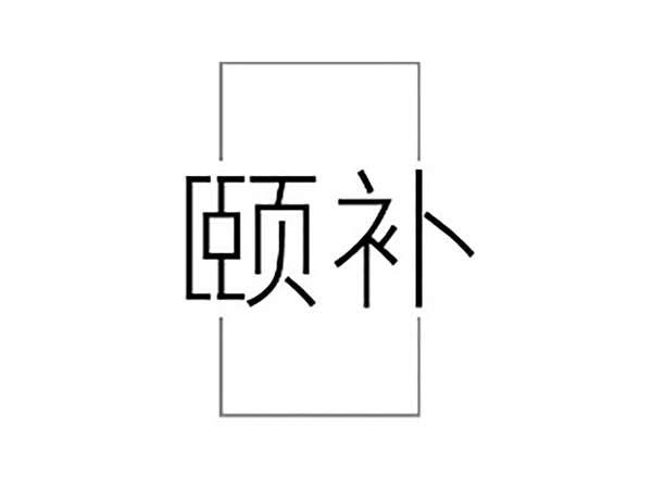 颐补