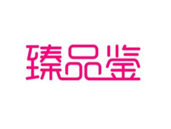 臻品鉴