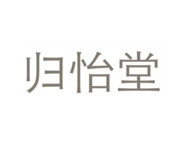 归怡堂