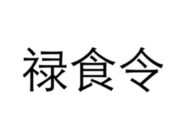 禄食令