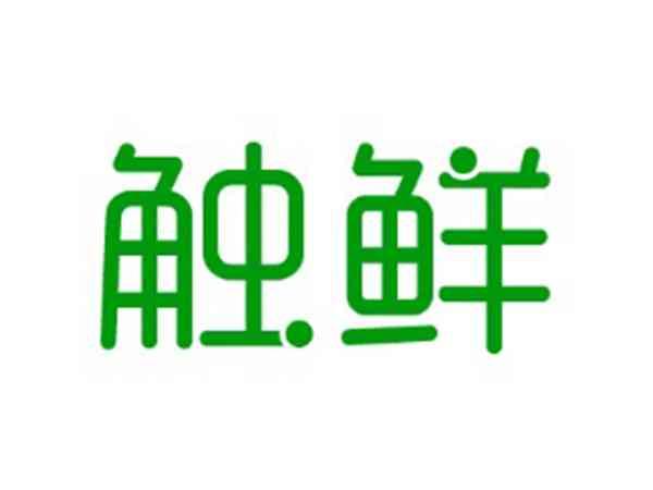 触鲜