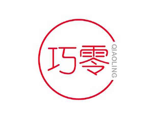 巧零