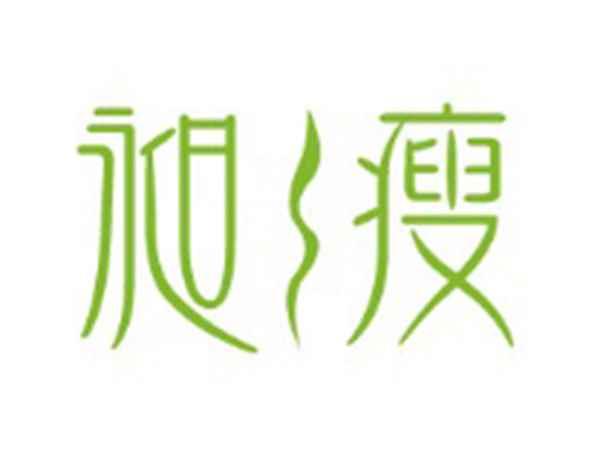 昶瘦