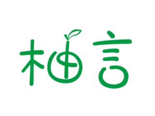柚言
