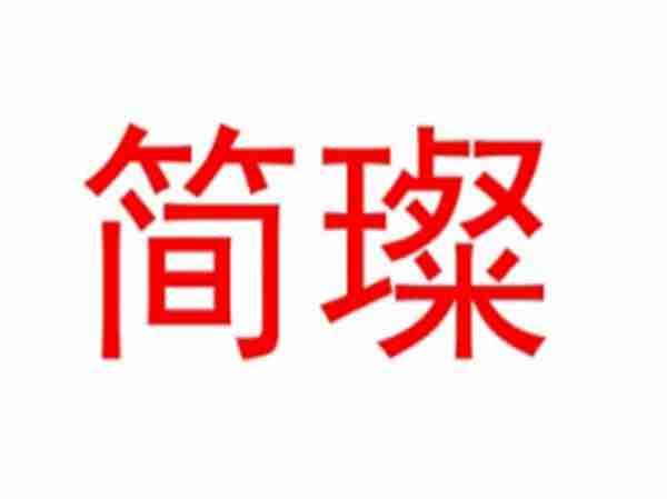 简璨
