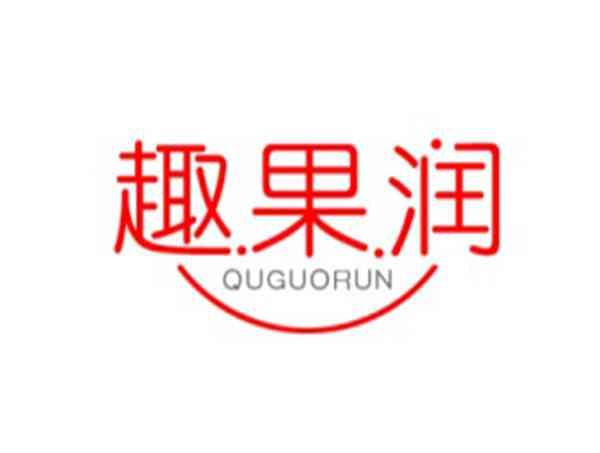 趣果润
