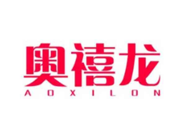奥禧龙