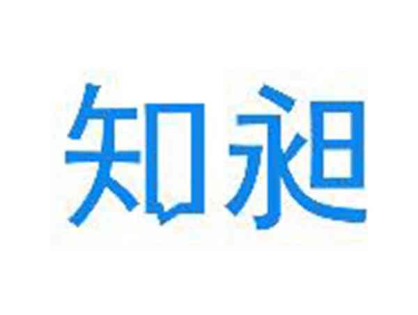 知昶