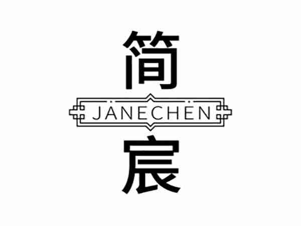 简宸