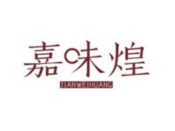 嘉味煌