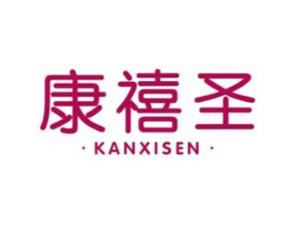 康禧圣 KANXISEN
