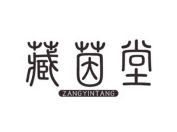 藏茵堂