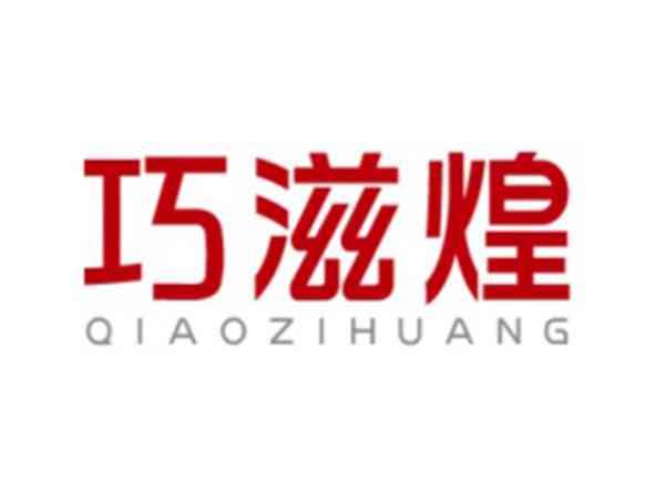 巧滋煌