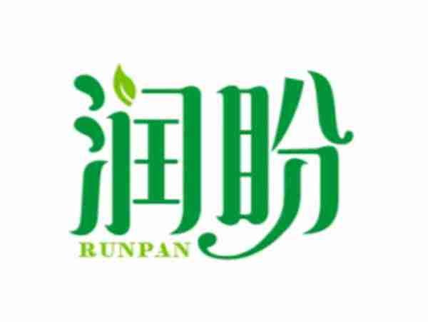 润盼