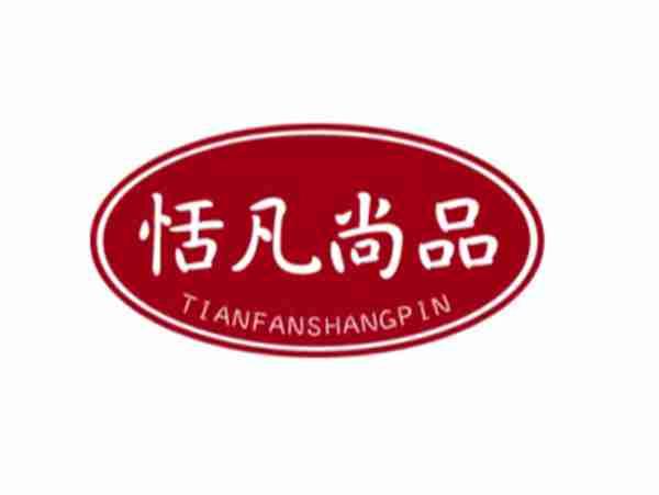 恬凡尚品