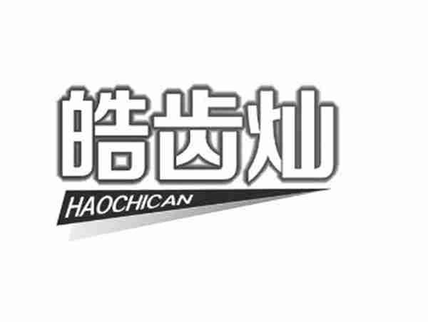 皓齿灿