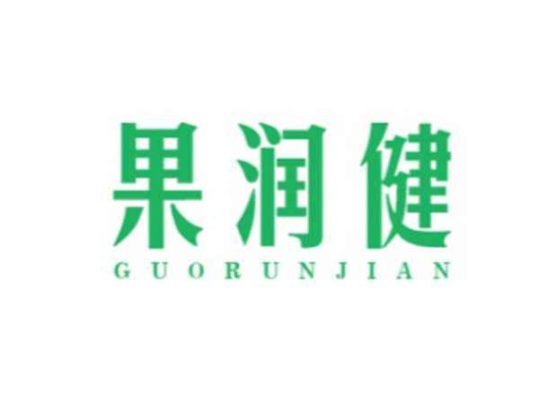 果润健